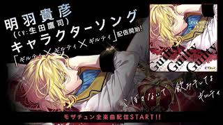 明羽貴彦(cv.生田鷹司)ソロキャラクターソング「ギルティ×ギルティ×ギルティ」試聴／真夜中アイドル！モザチュン