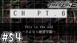 『人類史上最大最悪の絶望的事件 』｜死ぬほど楽しむスーパーダンガンロンパ2実況#54