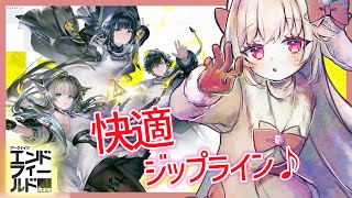 【アークナイツエンドフィールド】頑張って引いたジップライン見て！【たるとみつき／Vtuber】