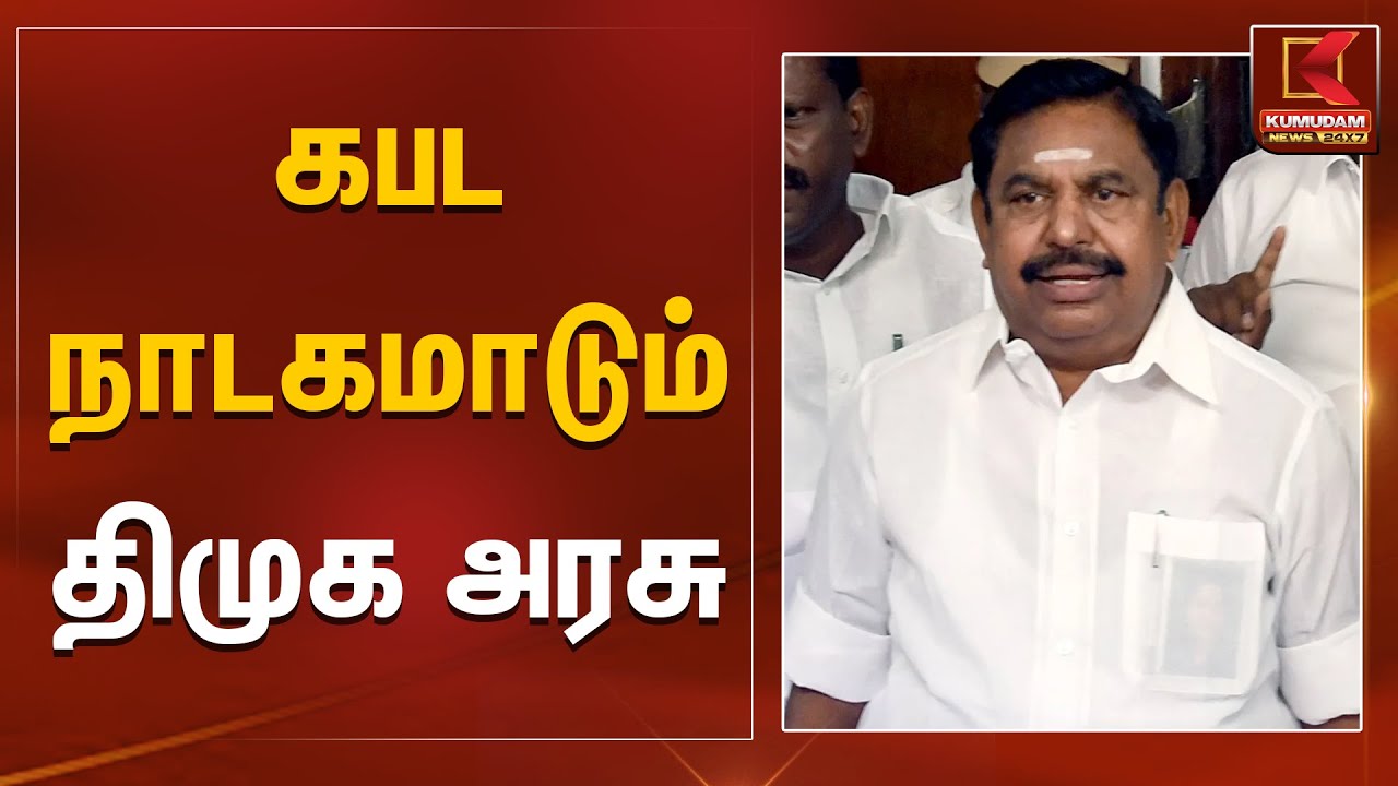 கபட நாடகமாடும் திமுக அரசு | Thiruparankundram Case | EPS | CM MK Stalin | Kumudam News