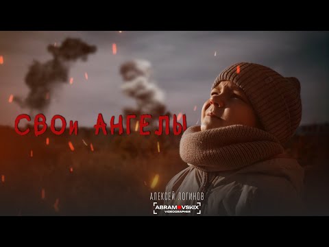 Премьера клипа - СВОи Ангелы (2024)