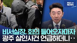 Download lagu The Chief of Staff brought up the Gwangju murder case as soon as he entered the meeting... mp3