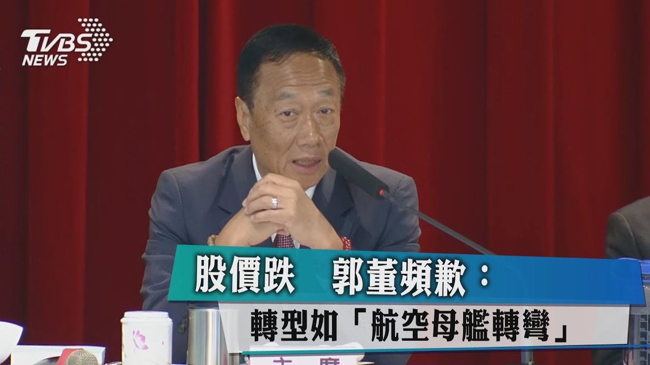 股價跌 郭董頻歉:轉型如「航空母艦轉彎」