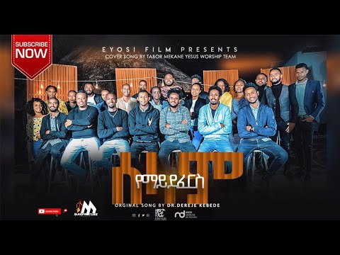 TABOR MEKANE YESUS WORSHIP TEAM ||የማይደፈርስ ሰላም|| NEW ETHIOPIAN PROTESTANT COVER MEZMUR 2020