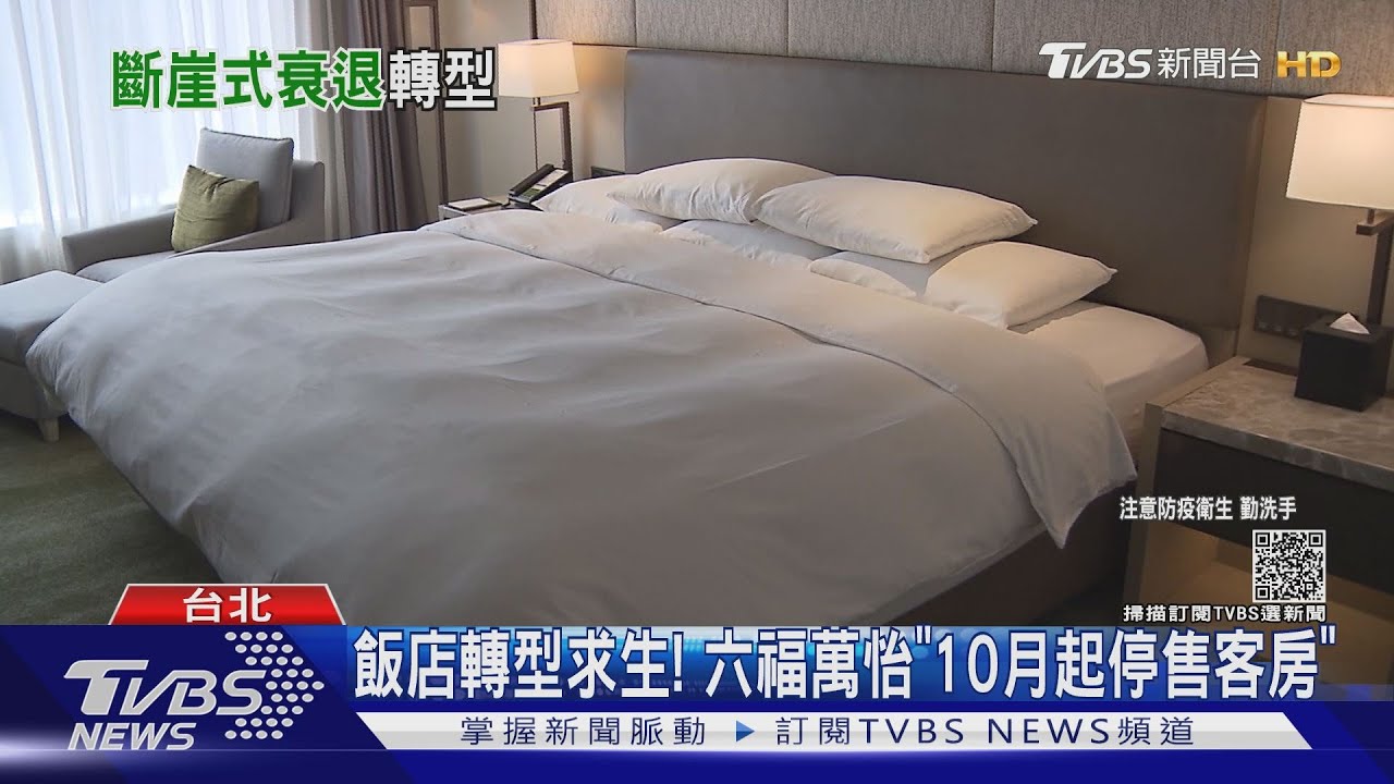 飯店轉型求生！　六福萬怡「10月起停售客房」