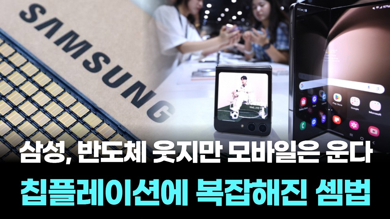 삼성, 반도체 웃지만 모바일은 운다…칩플레이션에 복잡해진 셈법