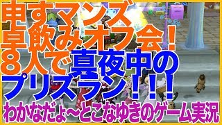 【DQ10】申すマンズ卓飲みオフ会！8人で真夜中のプリズラン！！！