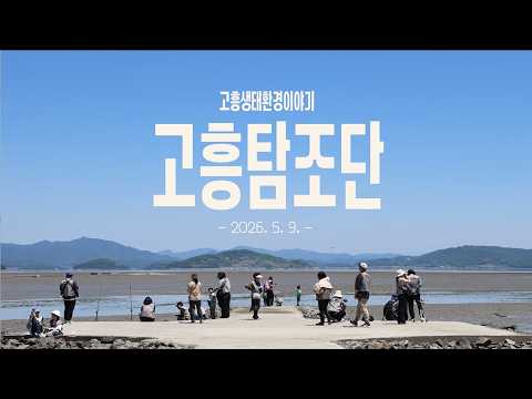 고흥 생태환경이야기 「고흥탐조단」2회차 활동스케치