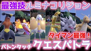 初手性能が激高のクエスパトラ入り「バトンもできる」構築を紹介します【ポケモンSV】