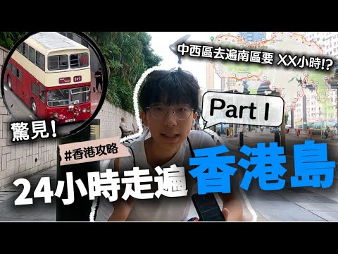 24小時走遍香港島挑戰【Part I】🔥🚶 究竟可唔可以一日內成功探索全香港島!? 見到好巴士但係上唔到 !!😭 |香港攻略| 快犖每一天