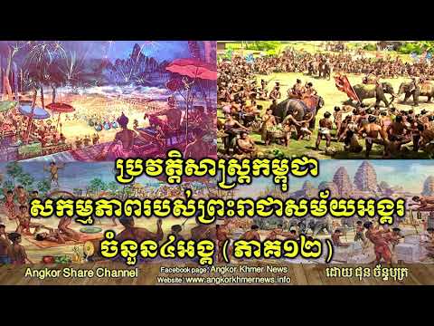 Khmer History - The reign of Indravarman II and Jayavarman VII part17