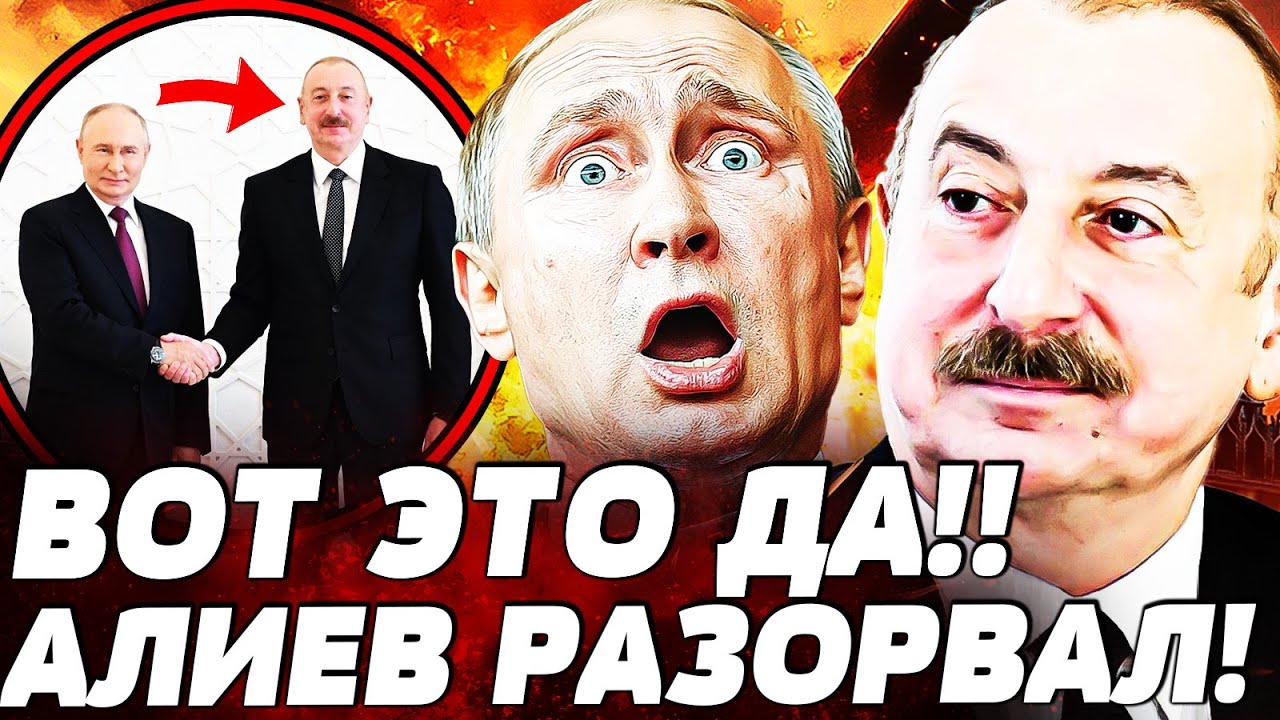 ❗️ПОЛНЫЙ ПЕРЕВОРОТ! АЗЕРБАЙДЖАН СДЕЛАЛ ЭТО ДЛЯ УКРАИНЫ!? ПУТИНА ПРОСТО ПОРВ