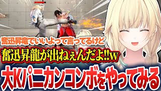 現状の課題を整理したり、大Kパニカンコンボに挑戦したりする藍沢エマ【藍沢エマ/ぶいすぽ切り抜き】