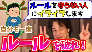 ルールを守らない人にイライラするときの対処法【ひろゆき 切り抜き】