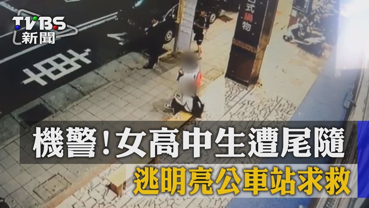 機警!女高中生遭尾隨 逃明亮公車站求救