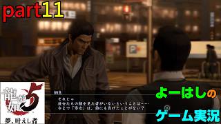 【ゲーム実況】龍が如く５　YAKUZA５　part１１