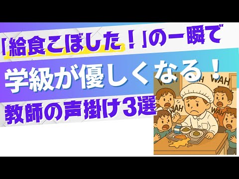 教育支援課程 「給食こぼした！」の一瞬で学級が優しくなる声かけ3選