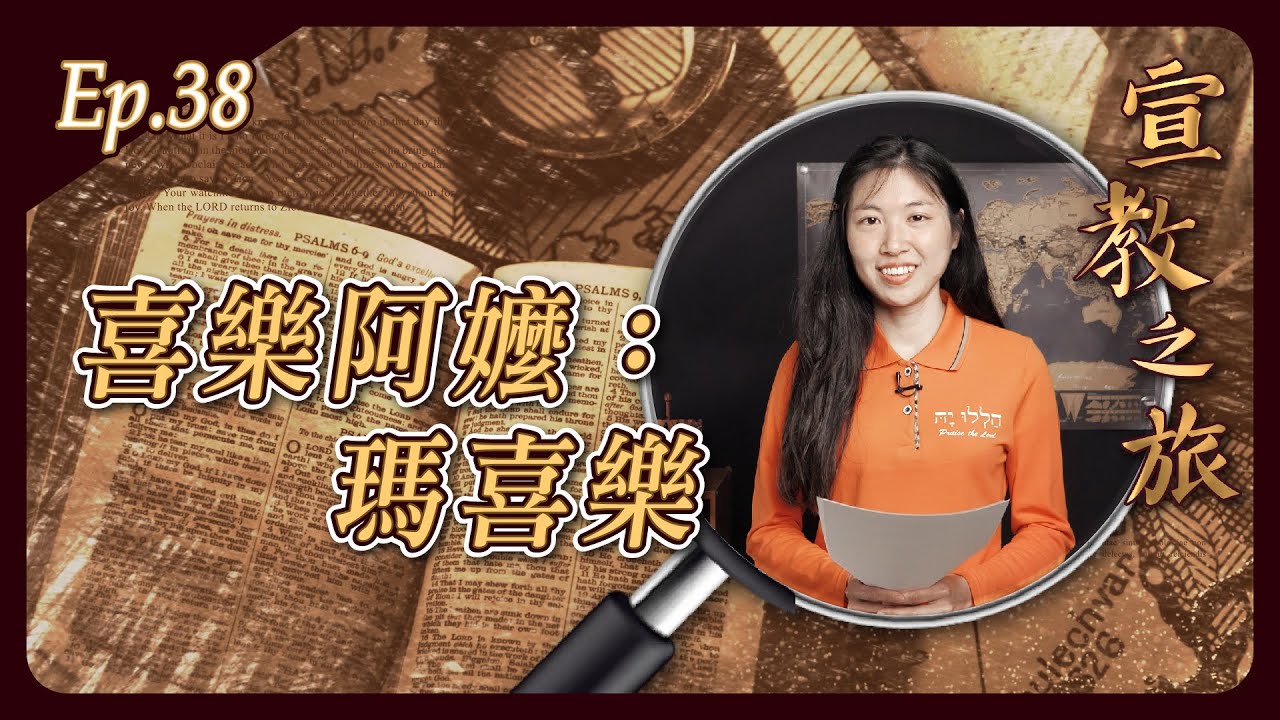 喜樂阿嬤：瑪喜樂