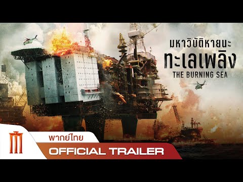 The Burning Sea | มหาวิบัติหายนะทะเลเพลิง - Official Trailer [พากย์ไทย]