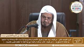 صورة 7 - 8 شرح كتاب القواعد المثلى الدرس السابع - الشيخ سعد بن شايم الحضيري