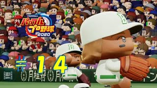 【パワプロ2020】架空チームだけで大会モード#14(迷試合)