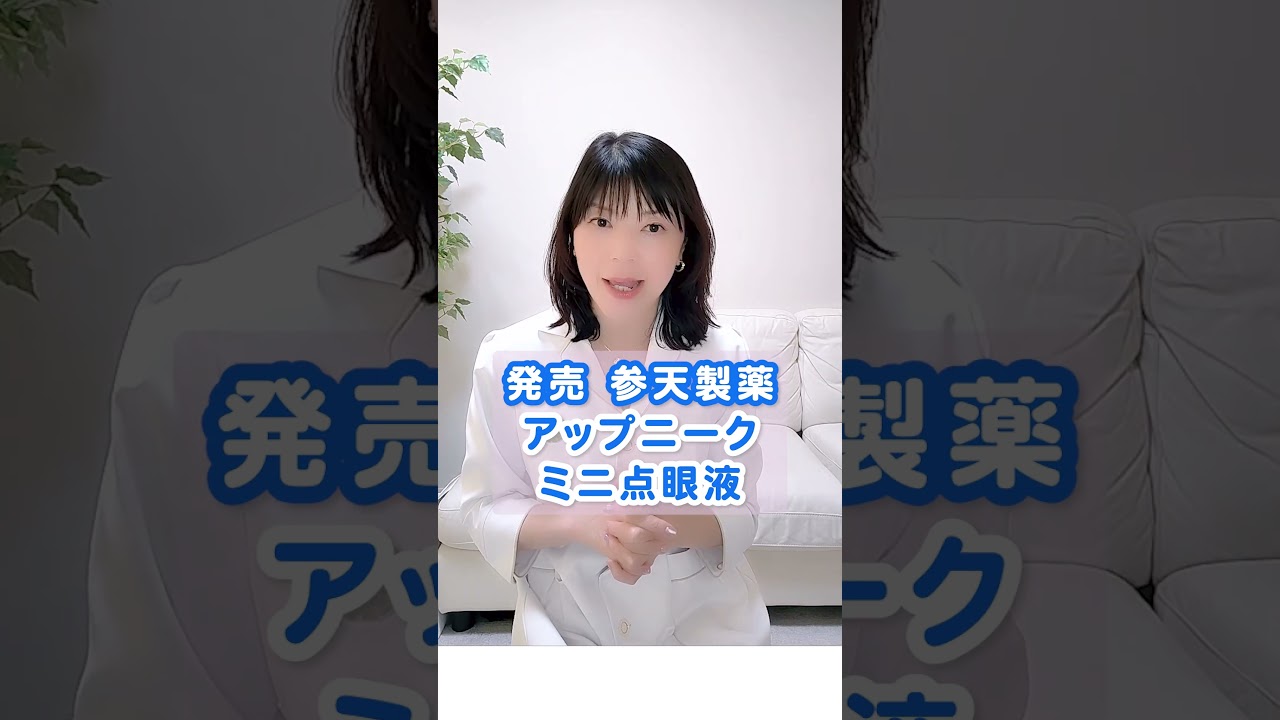 眼瞼下垂に新しい点眼薬発売！#shorts   #目薬 #眼科 #目の病気#眼瞼下垂#アップニーク