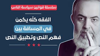 صورة الفقه كله يكمن في المسافة بين فهم النص وتطبيق النص | قوانين سياسة الناس (15) | حازم صلاح أبوإسماعيل🔴