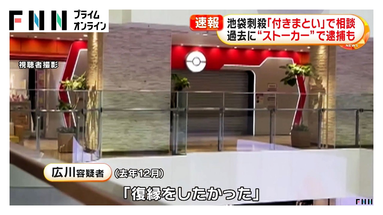 去年「付きまとい」で相談　過去に“ストーカー”で逮捕も　池袋サンシャインシティ・ポケモンセンター刺殺（2026年03月27日）