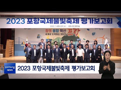 2023 포항국제불빛축제 평가보고회