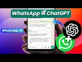 ChatGPT क्या है WhatsApp में ChatGPT कैसे Use करें?