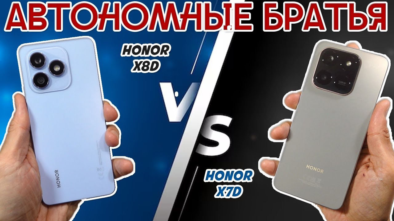 АВТОНОМНЫЕ БРАТЬЯ | СРАВНЕНИЕ HONOR X8D И HONOR X7D