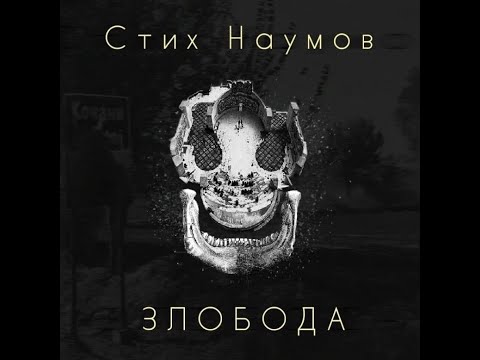 Stih Naumov - Gasi Radio (feat. Kacar) (Produced by Fundament)