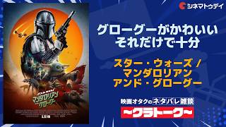 スター・ウォーズ／マンダロリアン・アンド・グローグー【ネタバレあり】