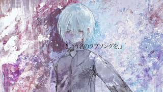『リバーブという名のラブソングを、』 / 夢魅たぴ feat.可不