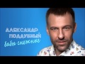 АЛЕКСАНДР ПОДДУБНЫЙ БАБЫ СНЕЖНЫЕ 2015 (AUDIO) 