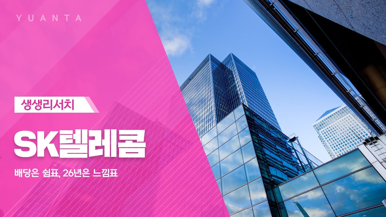 SK텔레콤 : 배당은 쉼표, 26년은 느낌표 - 이승웅 연구원