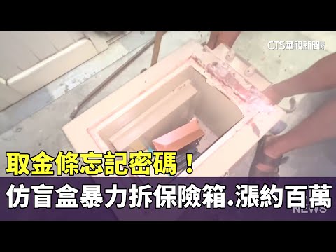 取金條忘記密碼！　仿盲盒暴力拆保險箱　漲約百萬