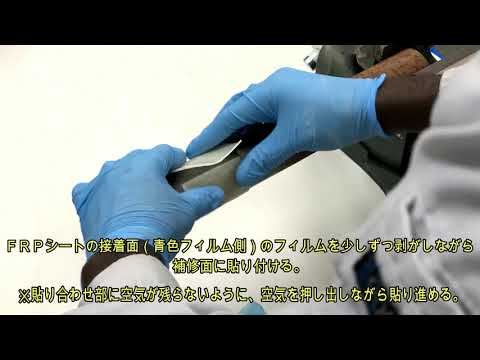 紫外線硬化型FRPシート　ソーラーパッチ　施工方法