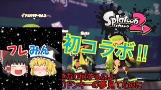 【ゆっくり実況】初のコラボ回!!フレみんさんとコラボ!!ゆっくり達のスプラトゥーン２実況part１７