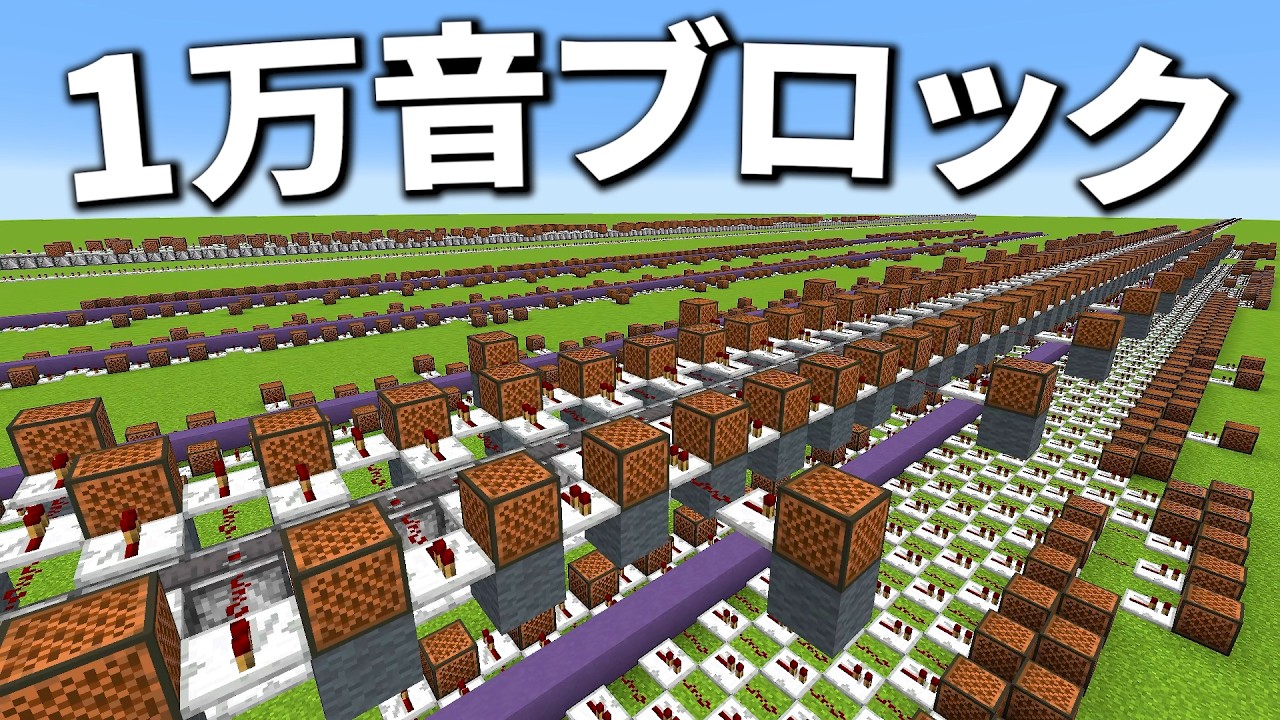 マイクラ 10日かけて地獄の演奏づくり