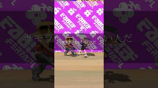 サモランしかしない人　 #Shorts#パロディ #スプラトゥーン3