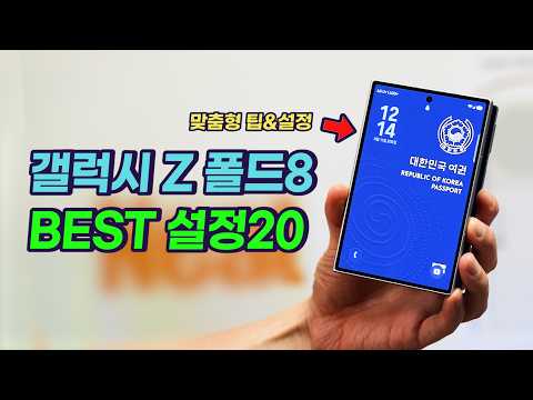 갤럭시 Z 폴드8 맞춤 설정&팁 Best 20