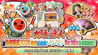 太鼓の達人　段位道場2026後半前夜祭！ノリノリ🎶Re:Mix 公式生配信！！