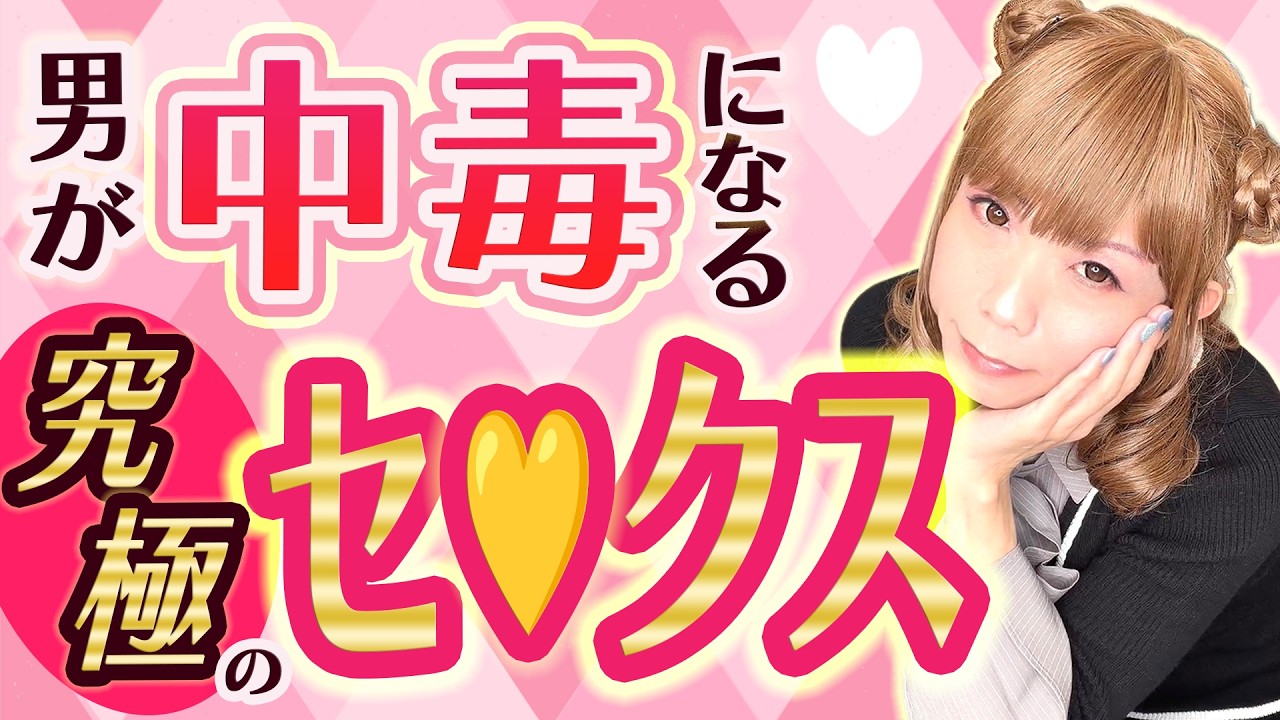 男が中毒になる究極のセ〇クス