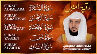 🌹 رقية شرعية للمنزل | تلاوة خاشعة لسور البقرة، يس، الواقعة، الملك، والرحمن بصوت الشيخ ماهر المعيقلي🌹