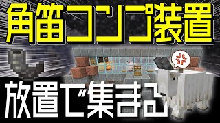 【放置でOK！】全自動ヤギの角トラップの作り方　ヤギの角の入手方法【統合版マイクラ】1.19+