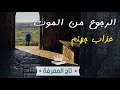 دخل نار جهنم و عاش الرعب و الخوف، و شعر بألم إحتراق الجلد و الجسد، تجربة الاقتراب من الموت السلبية mp3 دخل نار جهنم و عاش الرعب و الخوف، و شعر بألم إحتراق الجلد و الجسد، تجربة الاقتراب من الموت السلبية mp3