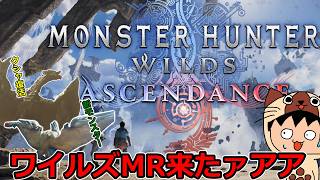 ワイルズMRの情報解禁！！クシャとラオが復活！？新モンスターも！！感想や考察を語る。【モンスターハンターワイルズ：アセンダンス】