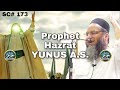 Prophet Yunus A.S. | Qari Ahmed Ali Sahab | New Short Clip | Video Bayan | Qari Ahmed Ali Official |