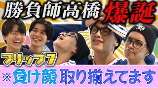 運が全てのゲームで勝負師＜高橋＞が暴走！→変なテンションの問題回が誕生【フリップ７】